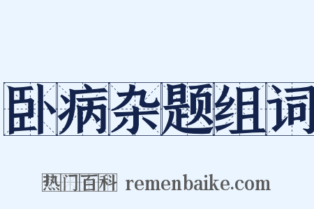 卧病杂题组词是什么意思的图片